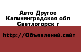 Авто Другое. Калининградская обл.,Светлогорск г.